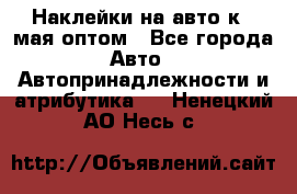 Наклейки на авто к 9 мая оптом - Все города Авто » Автопринадлежности и атрибутика   . Ненецкий АО,Несь с.